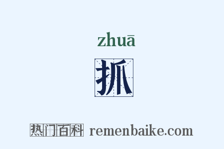 抓是什么意思的图片
